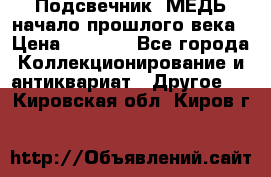 Подсвечник  МЕДЬ начало прошлого века › Цена ­ 1 500 - Все города Коллекционирование и антиквариат » Другое   . Кировская обл.,Киров г.